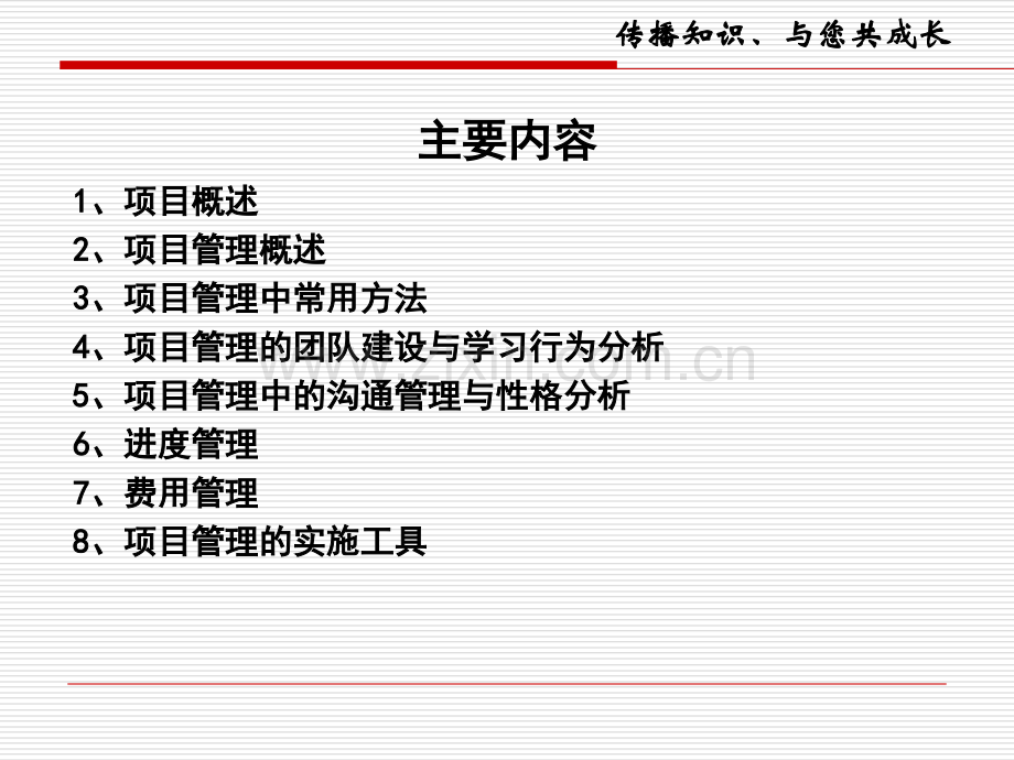 项目管理基础知识.ppt_第2页