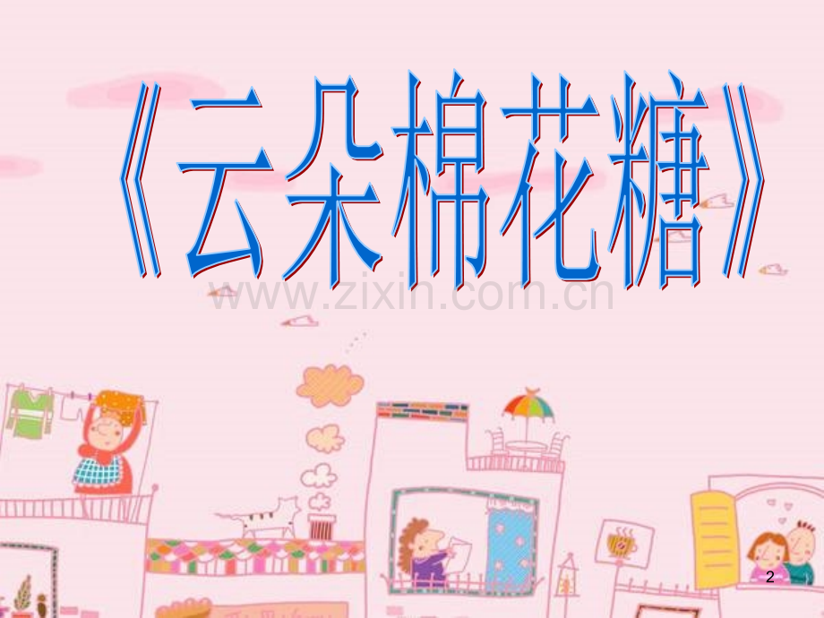 故事云朵棉花糖-.ppt_第2页