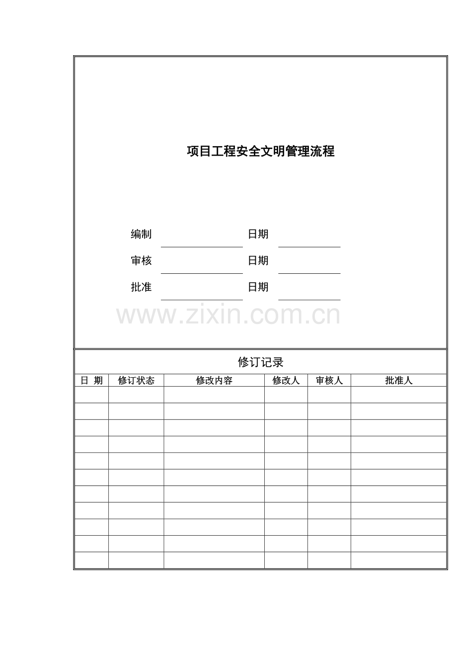 房地产公司项目工程安全文明管理流程模版.docx_第1页