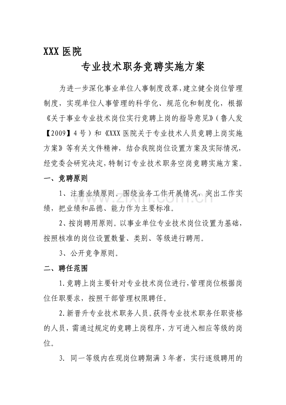 医院专业技术人员竞聘上岗实施方案.doc_第1页