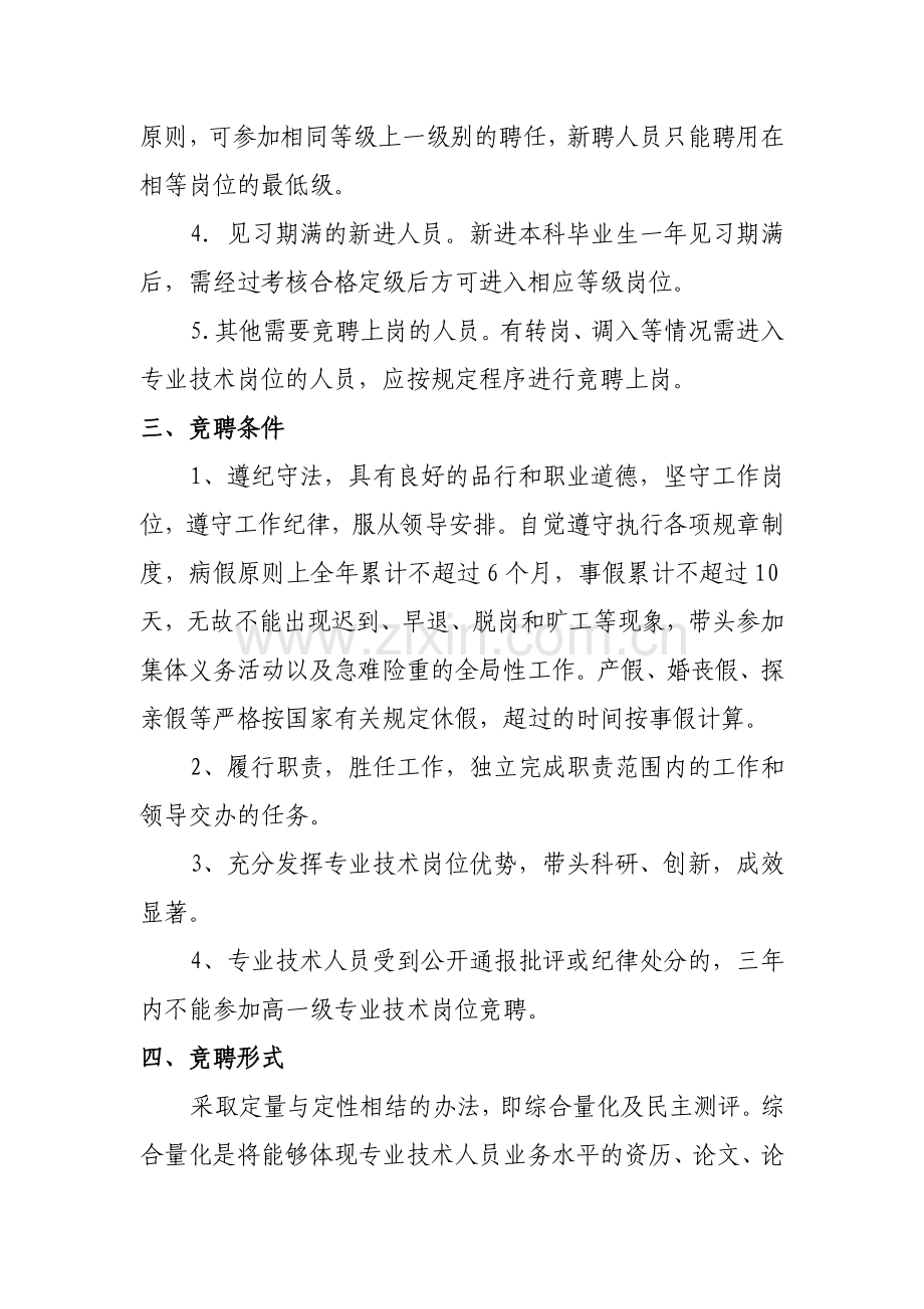 医院专业技术人员竞聘上岗实施方案.doc_第2页