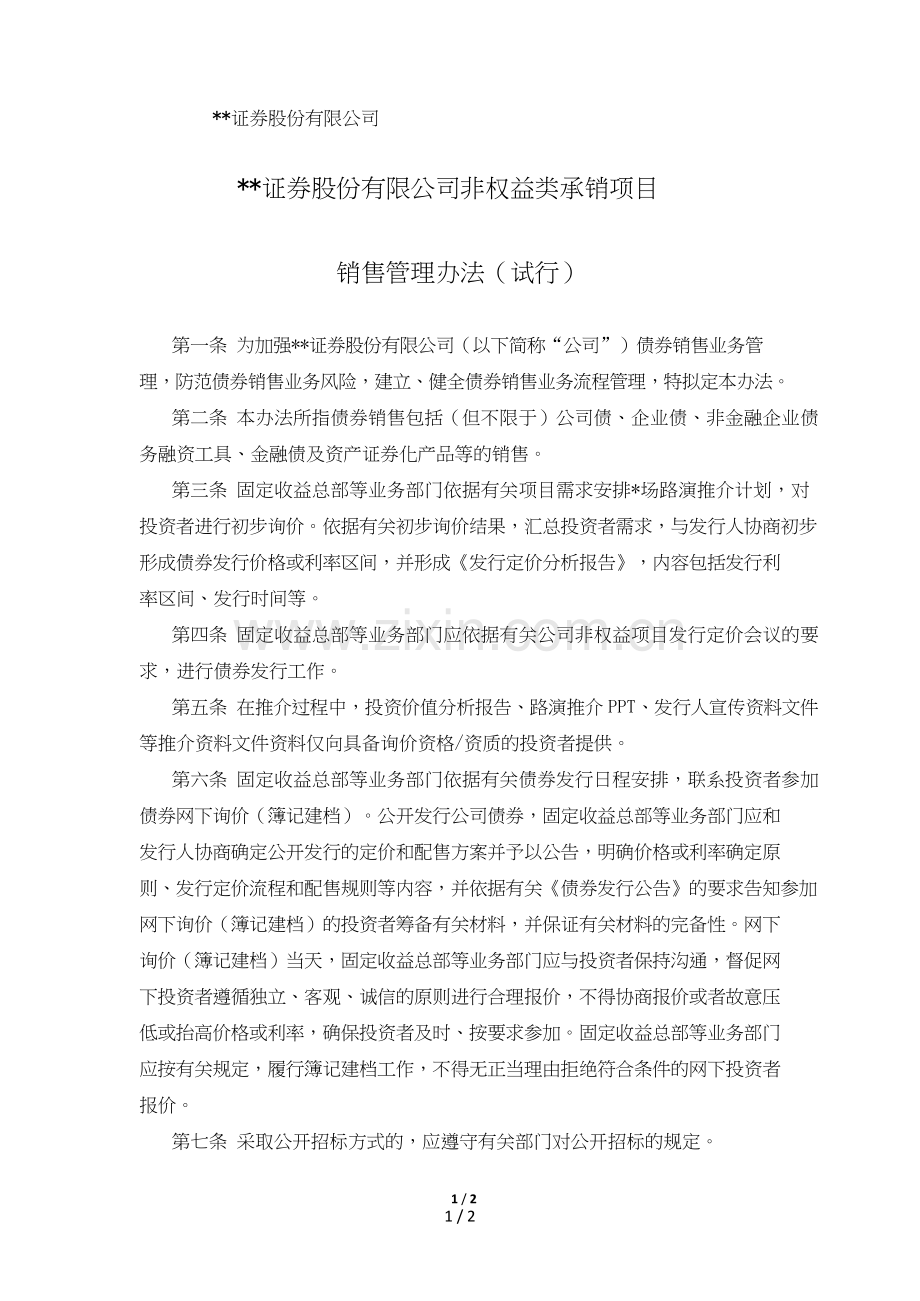 证券股份有限公司非权益类承销项目销售管理办法模版.doc_第1页