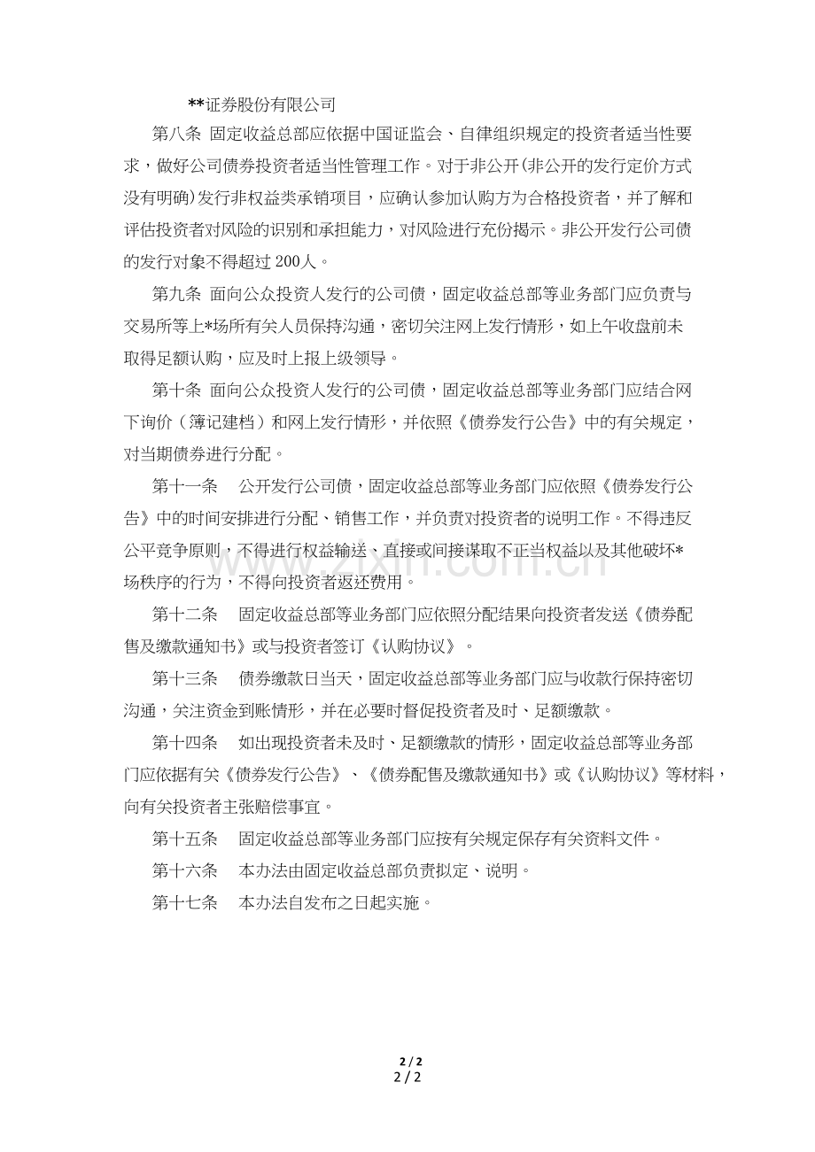 证券股份有限公司非权益类承销项目销售管理办法模版.doc_第2页