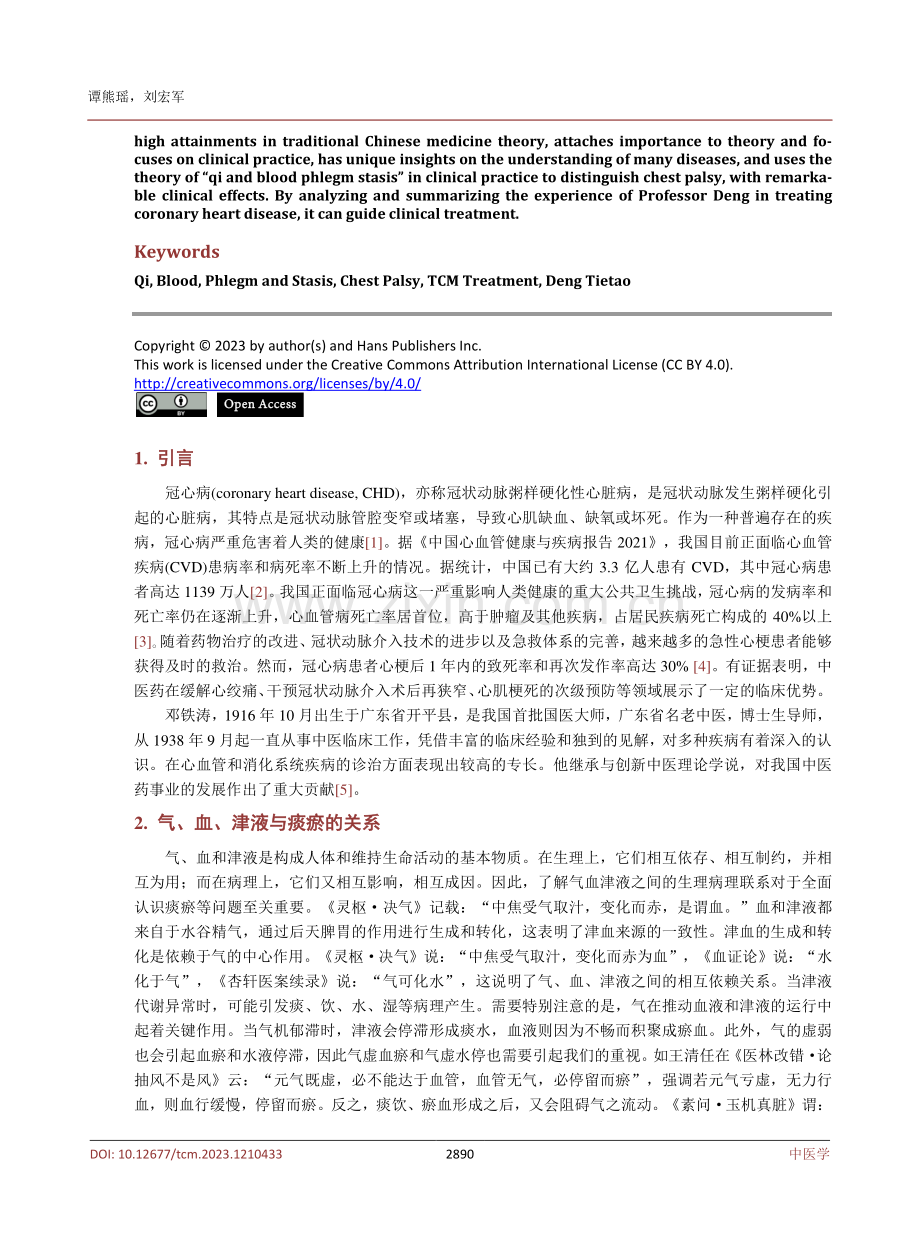 国医大师邓铁涛教授从“气血痰瘀”辨证论治冠心病经验介绍.pdf_第2页