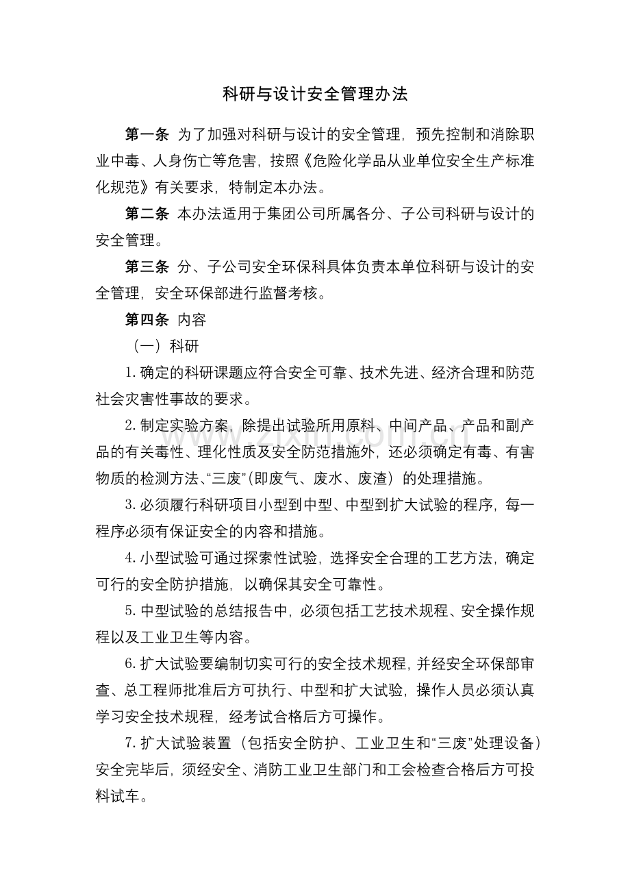 化工集团公司科研与设计安全管理办法模版.docx_第1页