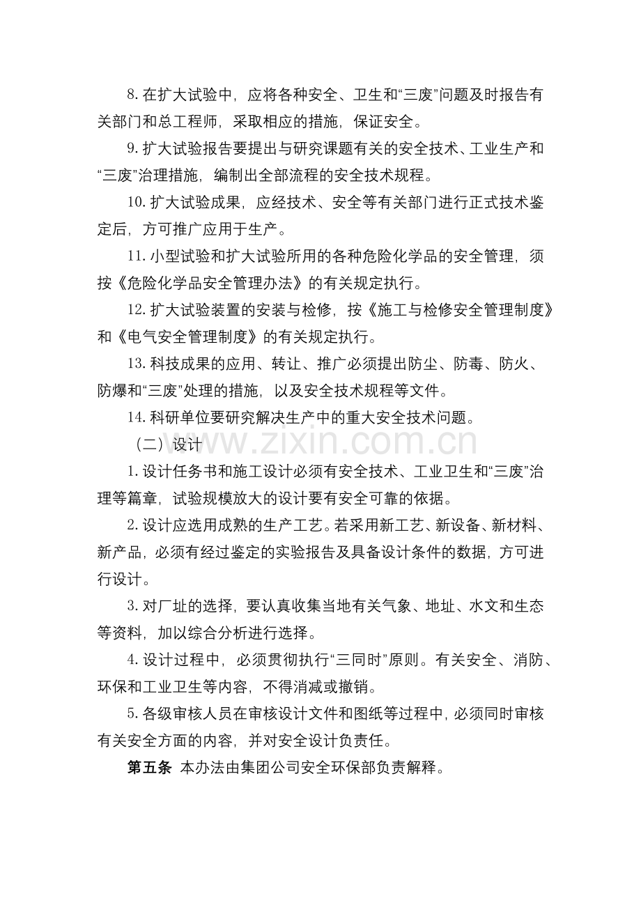 化工集团公司科研与设计安全管理办法模版.docx_第2页