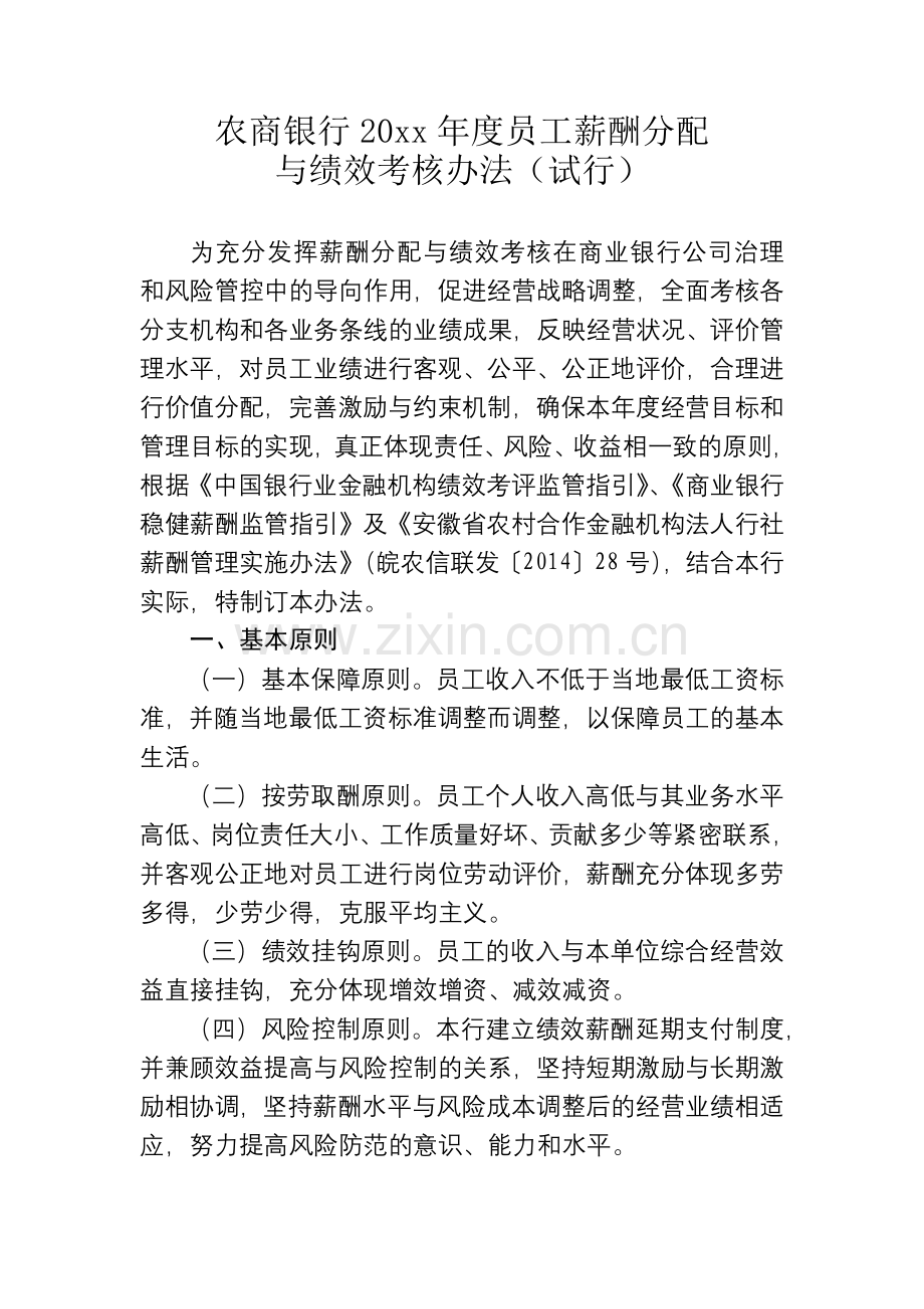 农商银行20xx年度员工薪酬分配与绩效考核办法(试行).docx_第1页