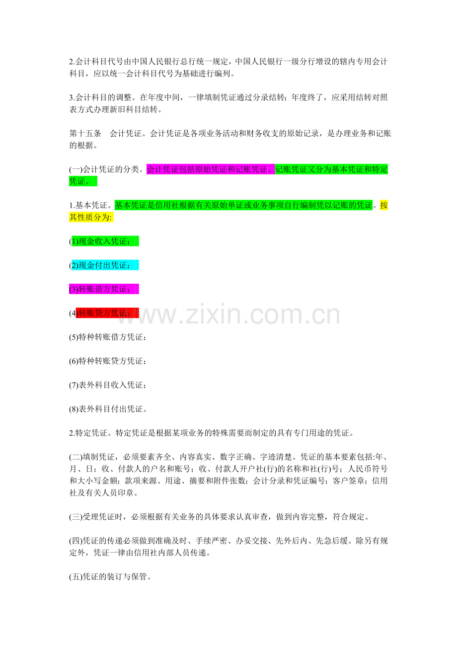 农村信用社会计制度汇总1[1].doc_第3页