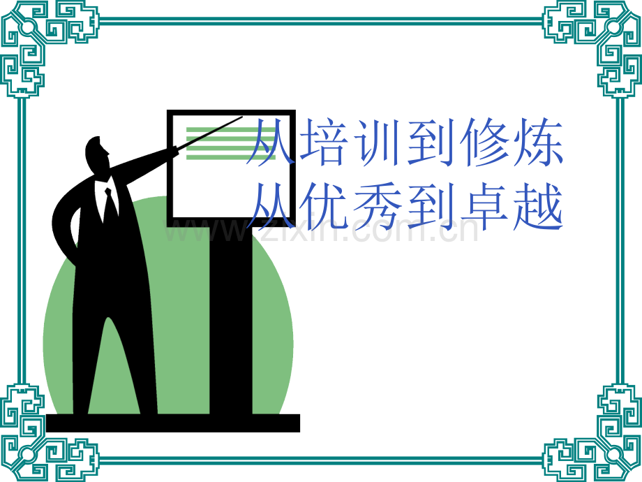 新员工培训(8).ppt_第1页