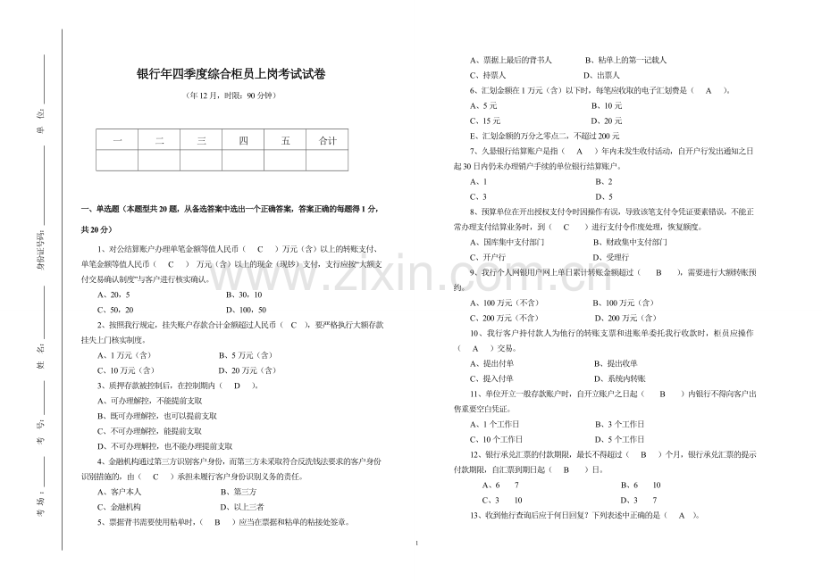 银行季度综合柜员上岗考试试卷模版.doc_第1页