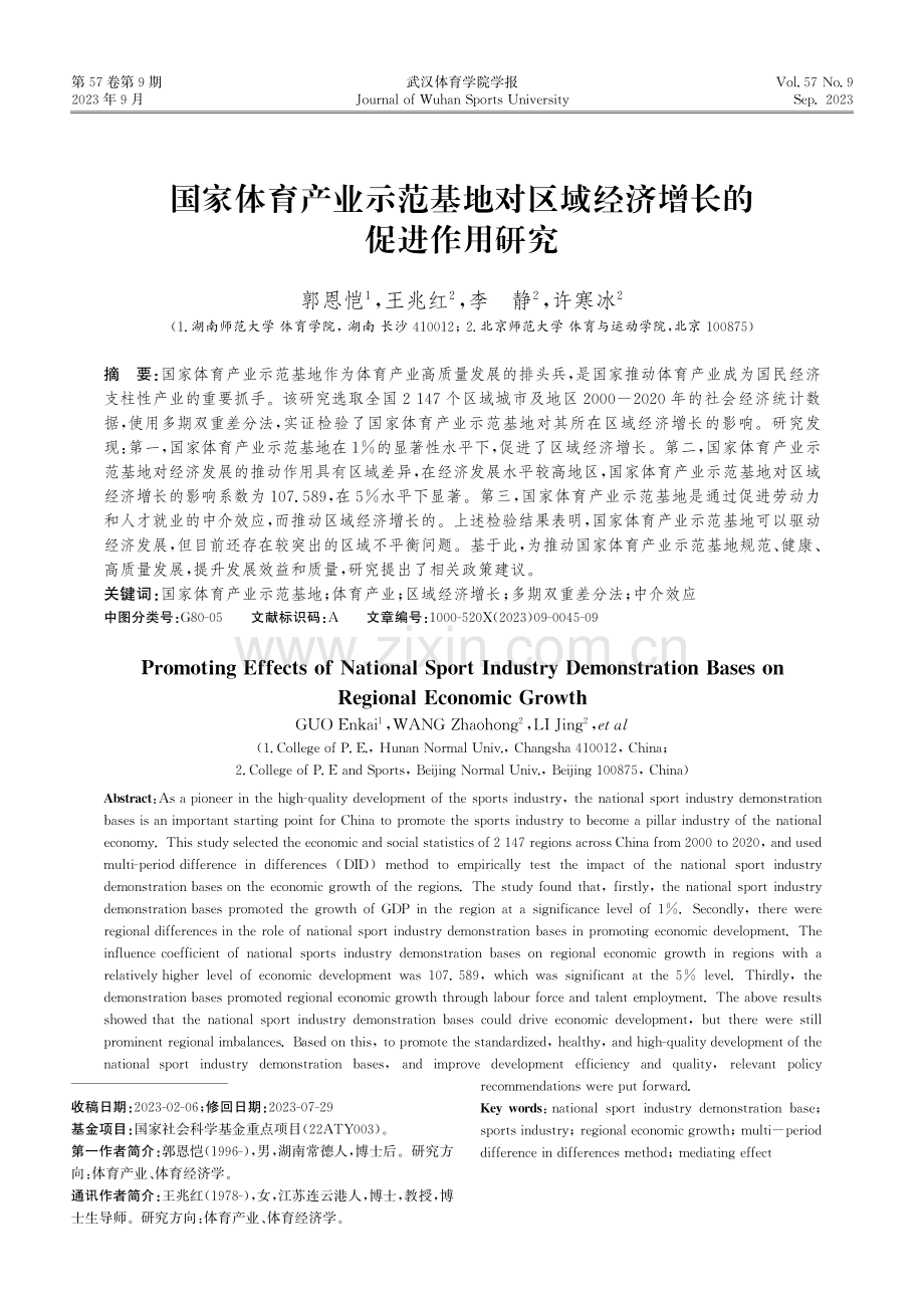 国家体育产业示范基地对区域经济增长的促进作用研究.pdf_第1页