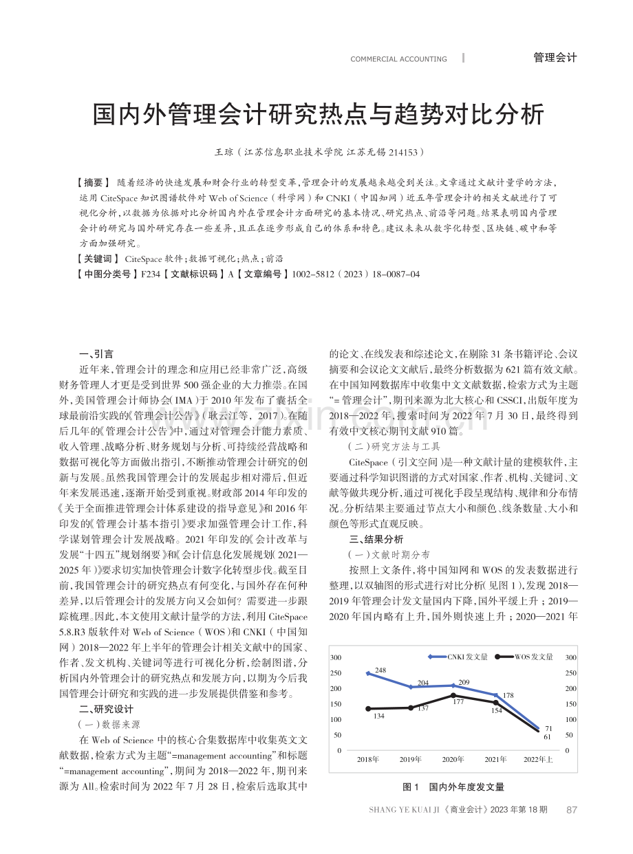 国内外管理会计研究热点与趋势对比分析.pdf_第1页