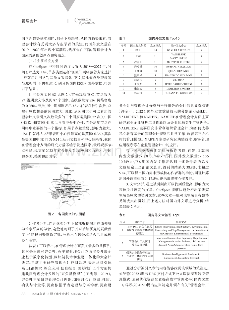 国内外管理会计研究热点与趋势对比分析.pdf_第2页