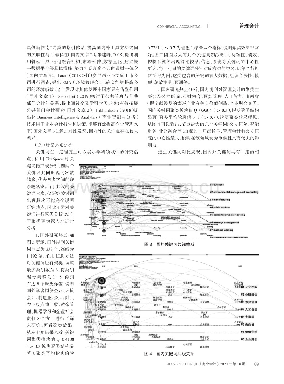 国内外管理会计研究热点与趋势对比分析.pdf_第3页