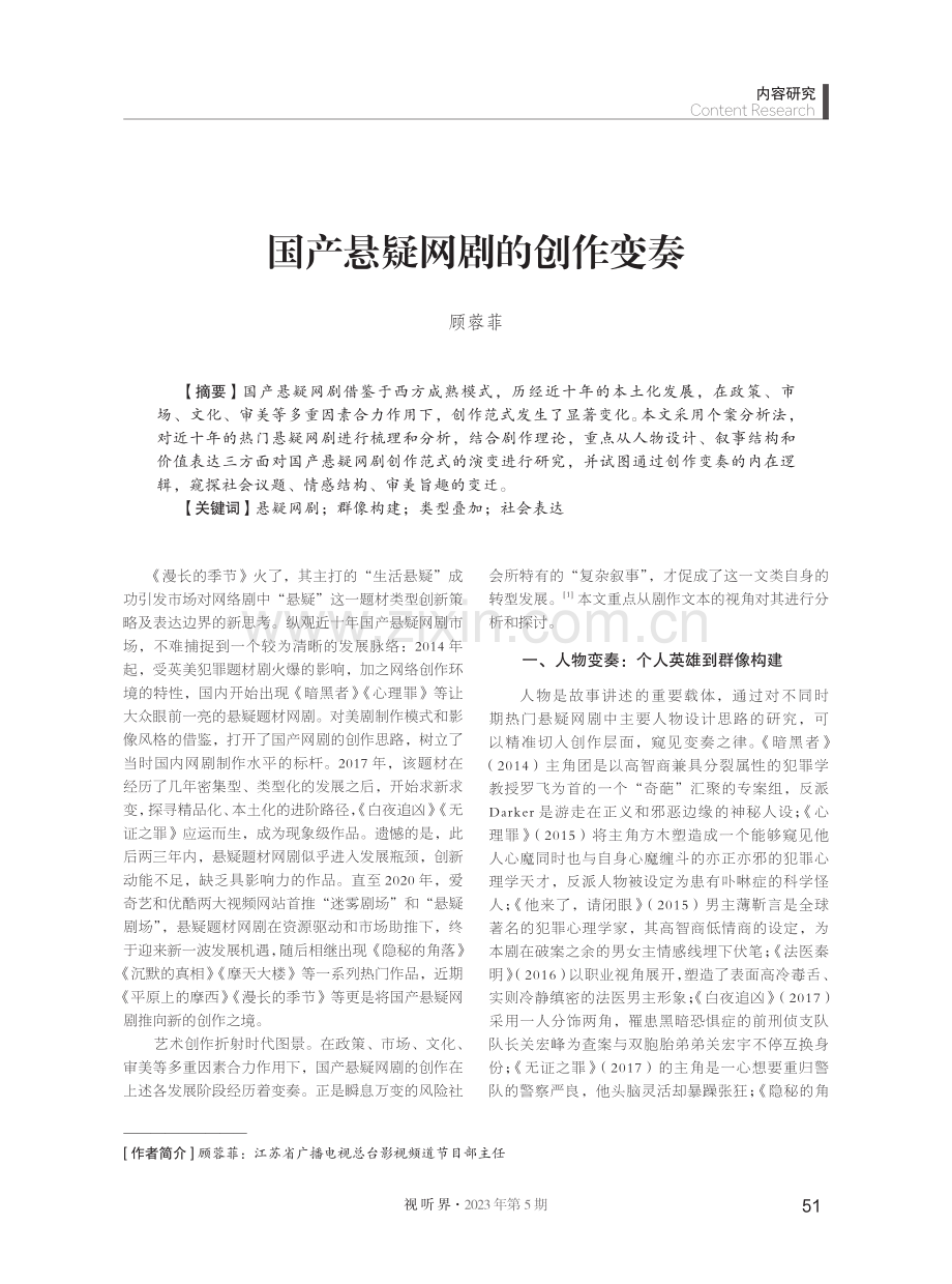 国产悬疑网剧的创作变奏.pdf_第1页