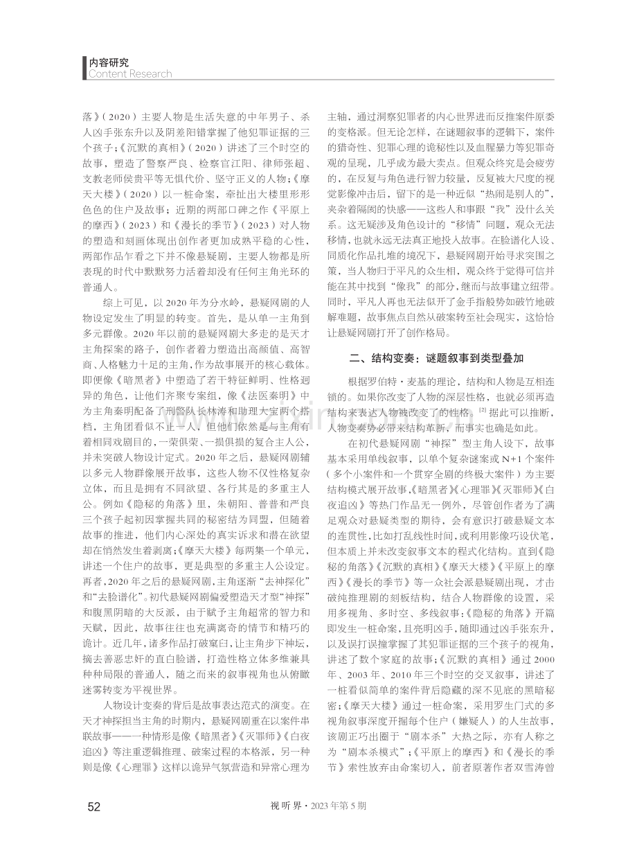 国产悬疑网剧的创作变奏.pdf_第2页