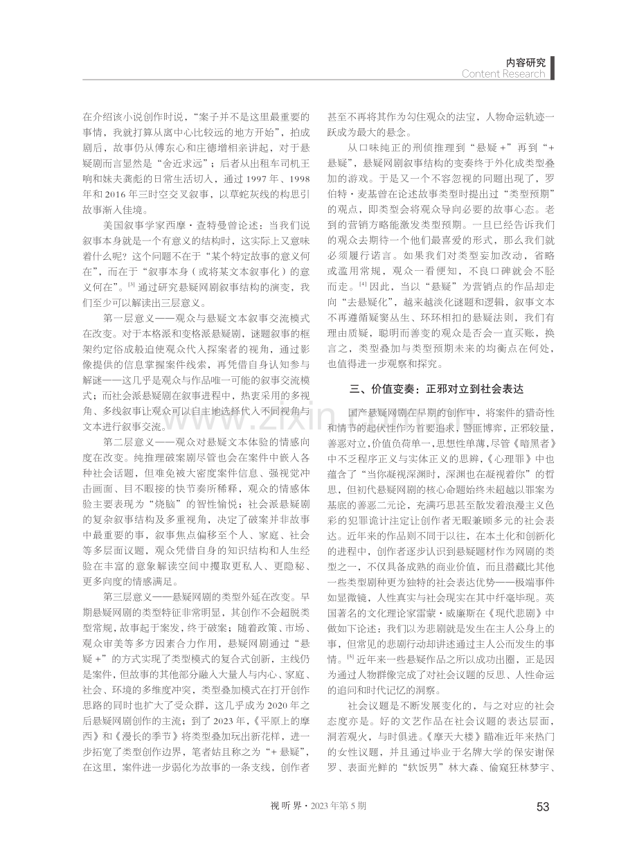 国产悬疑网剧的创作变奏.pdf_第3页