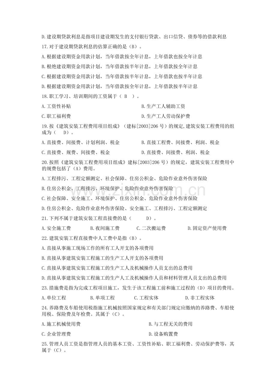 全国建设工程造价员资格考试测试题-04.doc_第3页