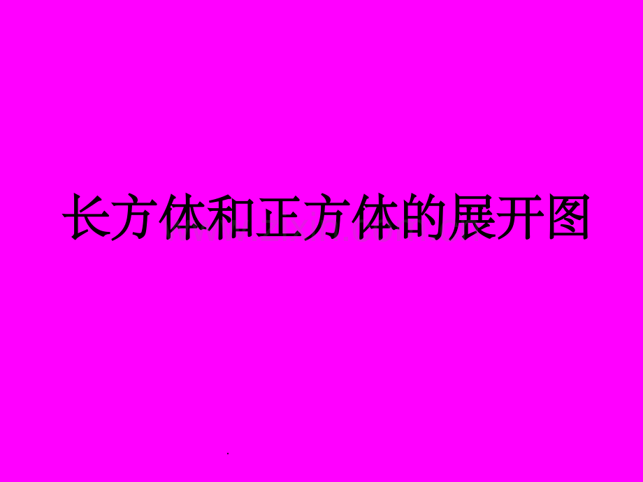 正方体和长方体的展开图.ppt_第1页