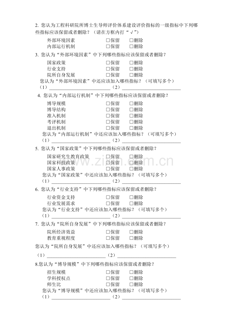 博士导师队伍评价指标体系咨询问卷模版.doc_第2页