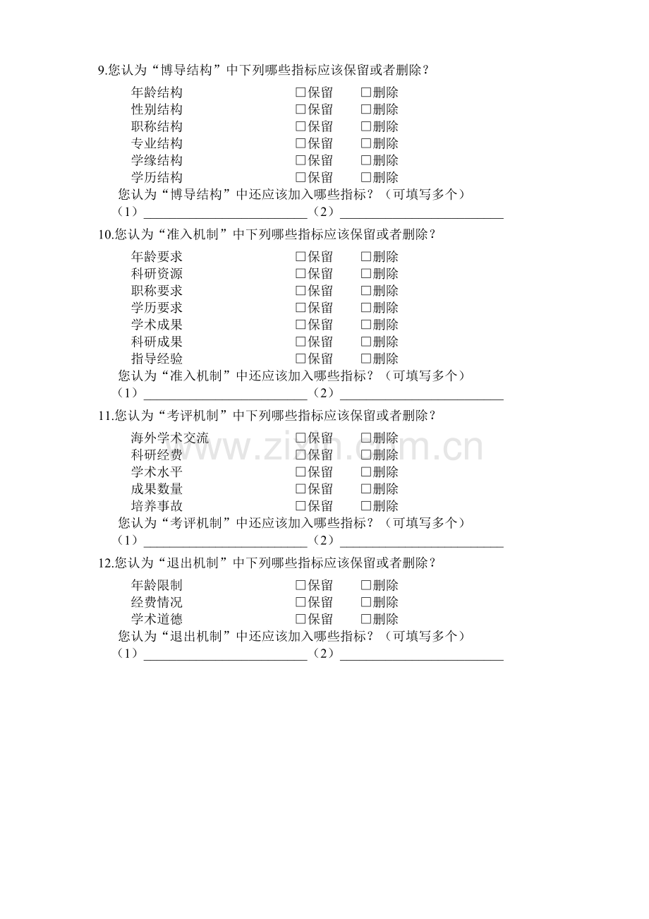 博士导师队伍评价指标体系咨询问卷模版.doc_第3页