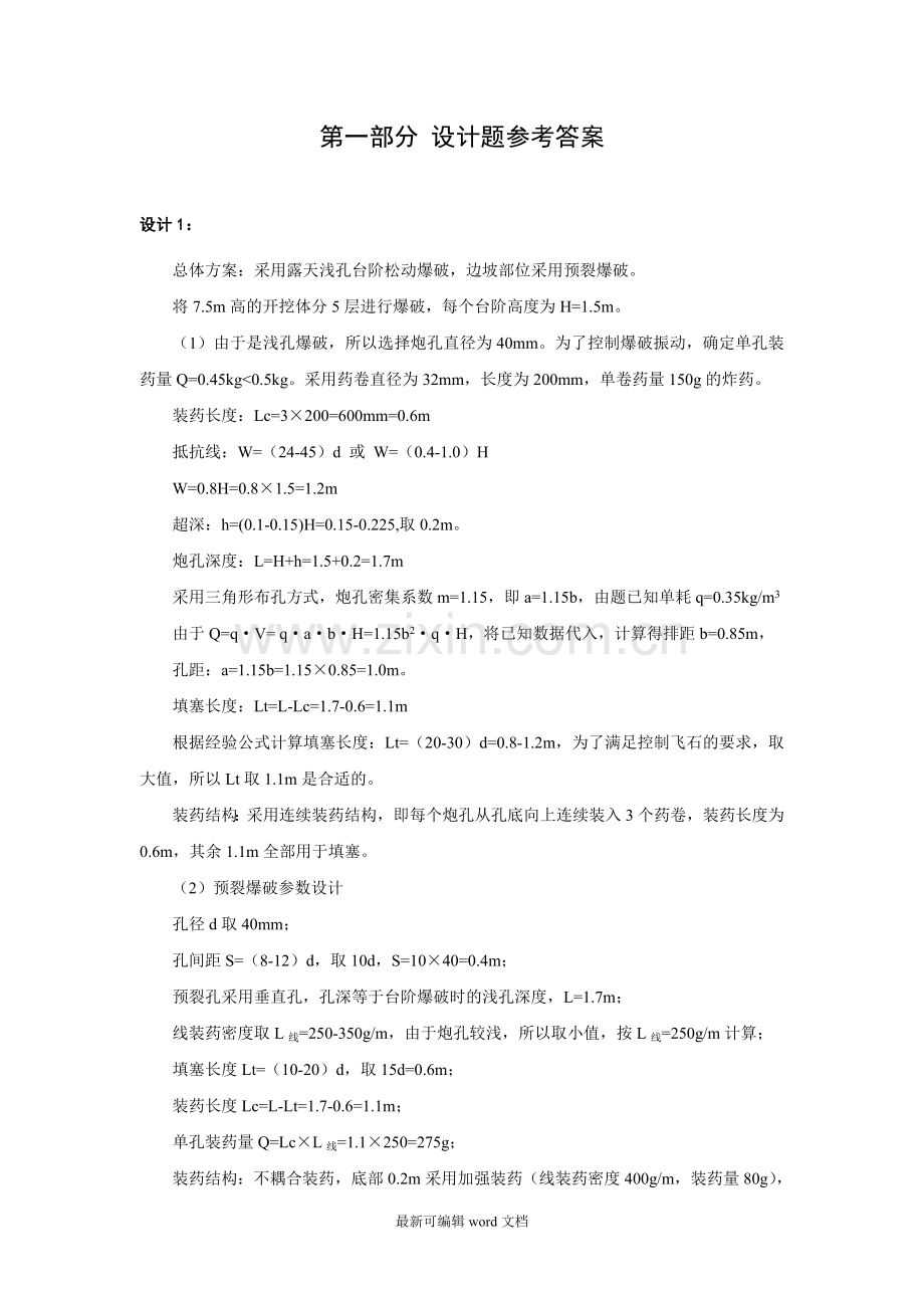 爆破工程技术人员培训(岩土爆破设计题参考答案).doc_第1页