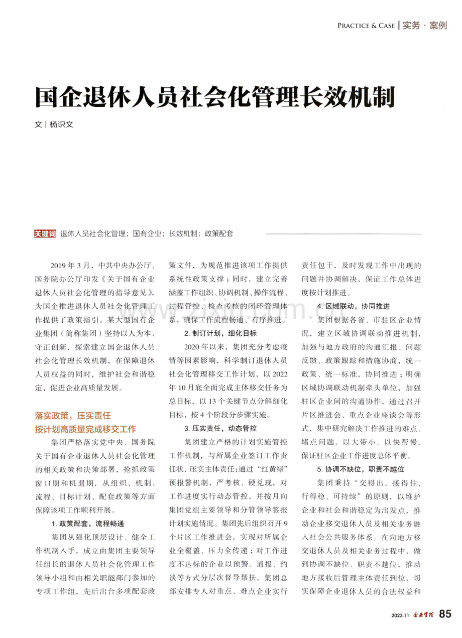 国企退休人员社会化管理长效机制.pdf_第1页