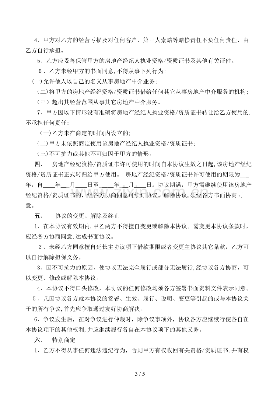 房产经纪人与中介公司合同模版.doc_第3页