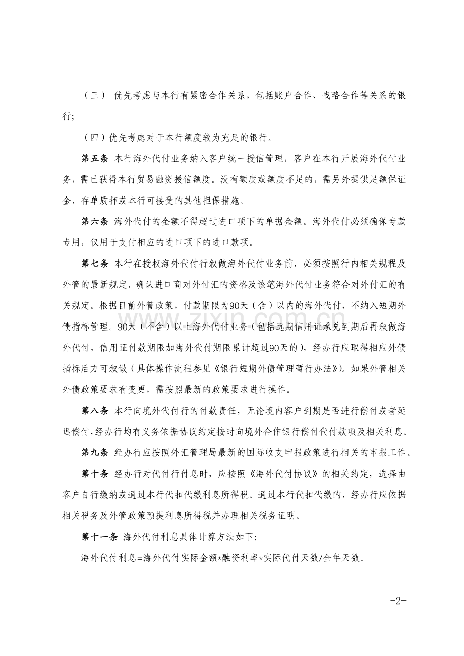 银行股份有限公司海外代付业务管理办法模版.docx_第2页