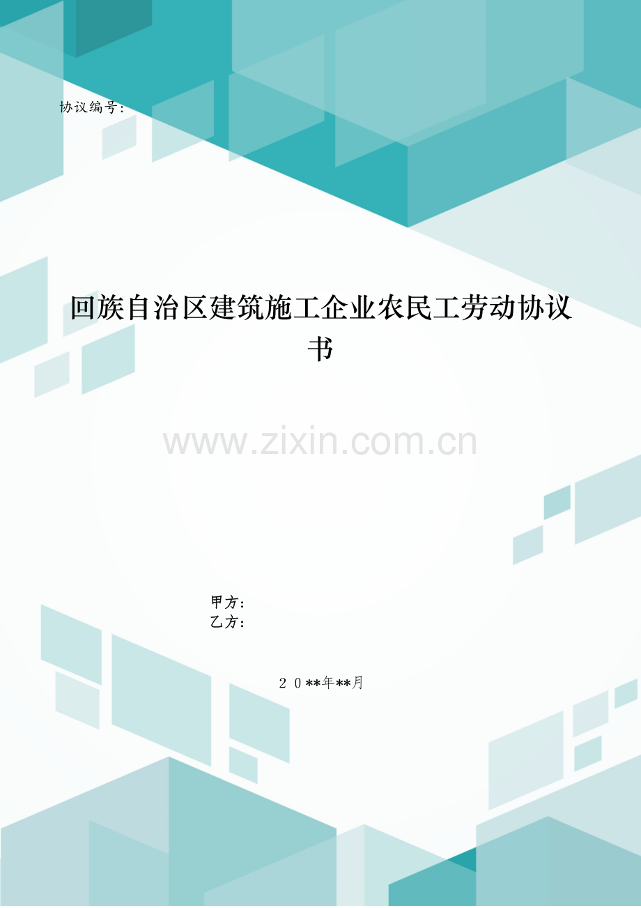 回族自治区建筑施工企业农民工劳动合同书模版.doc_第1页