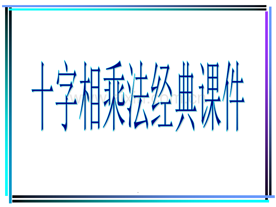 十字相乘法(经典教学).ppt_第1页