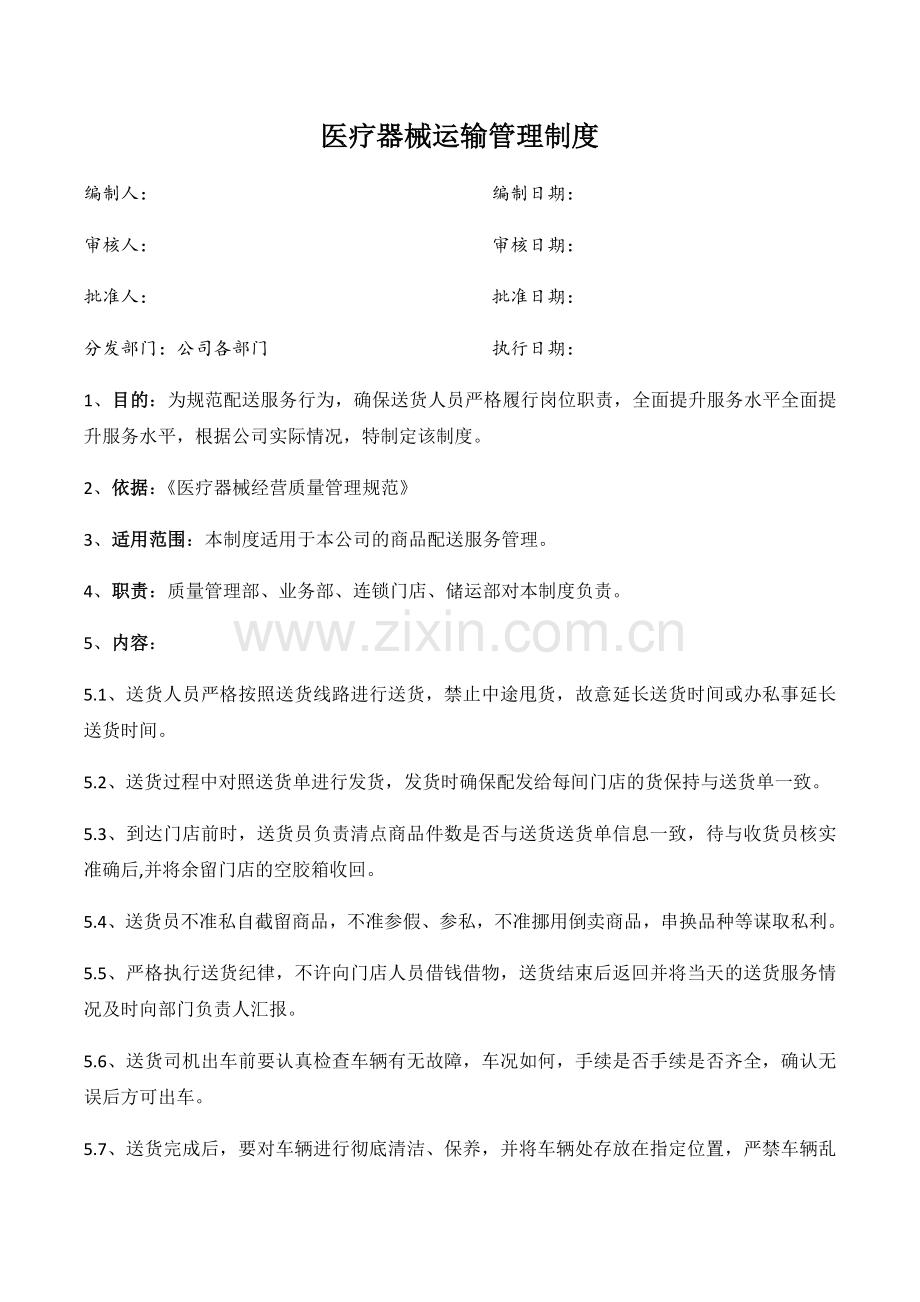 医药公司(连锁店)医疗器械运输管理制模版.docx_第1页