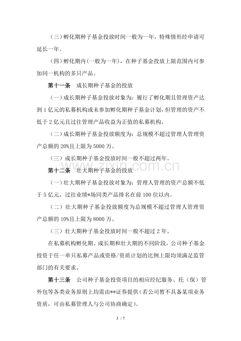 证券股份有限公司种子基金管理暂行办法模版.doc_第3页