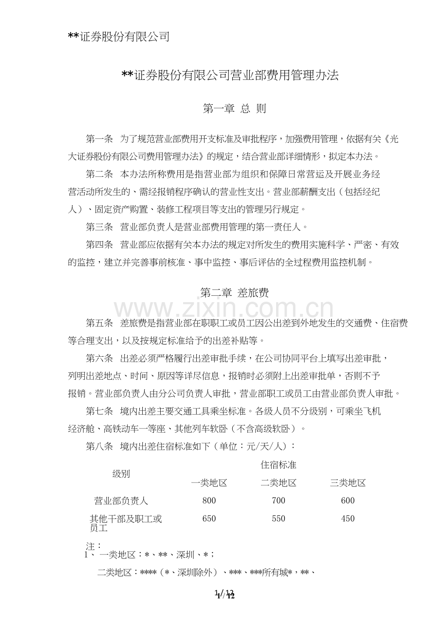 证券股份有限公司营业部费用管理办法模版.doc_第1页