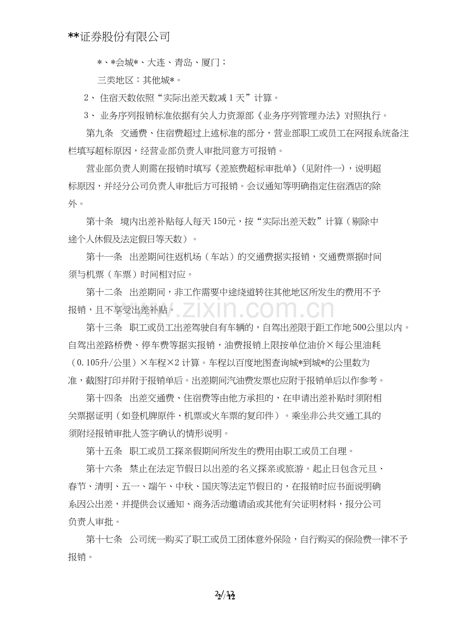 证券股份有限公司营业部费用管理办法模版.doc_第2页