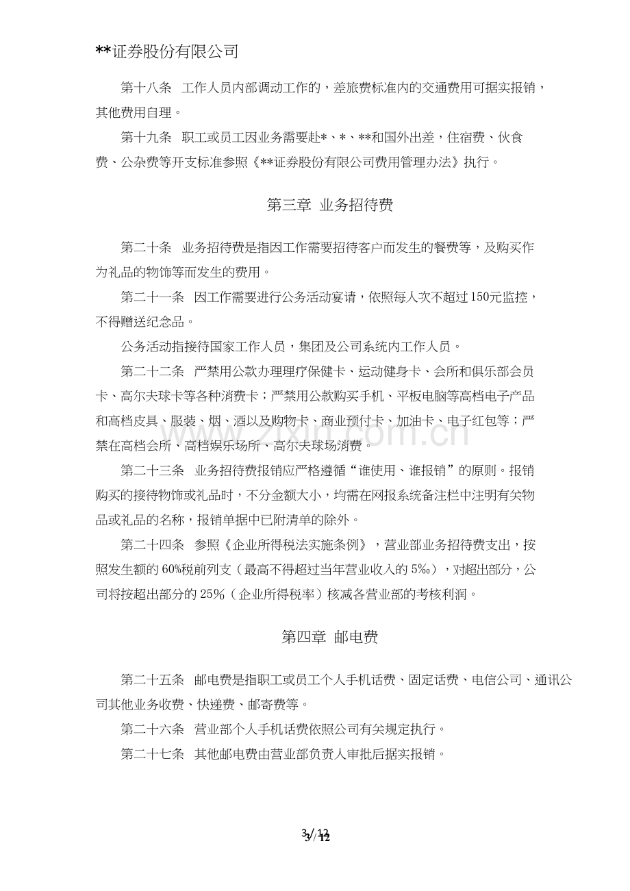 证券股份有限公司营业部费用管理办法模版.doc_第3页