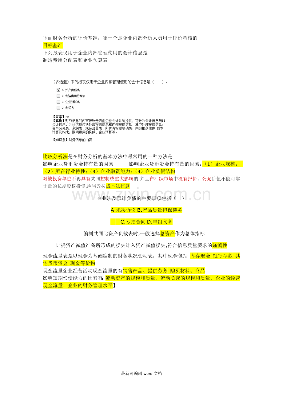 财务报表分析知识点及试题.doc_第1页