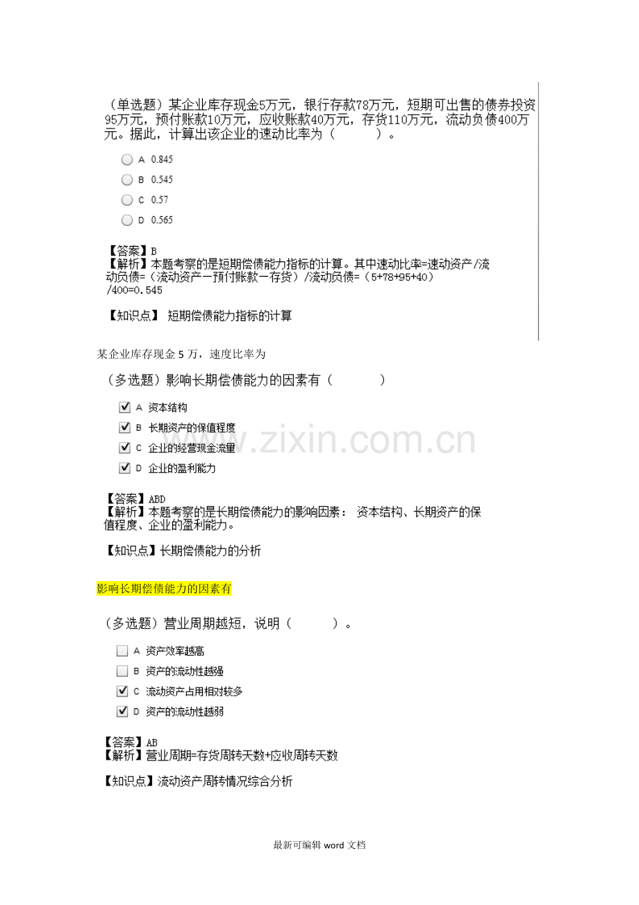 财务报表分析知识点及试题.doc_第2页