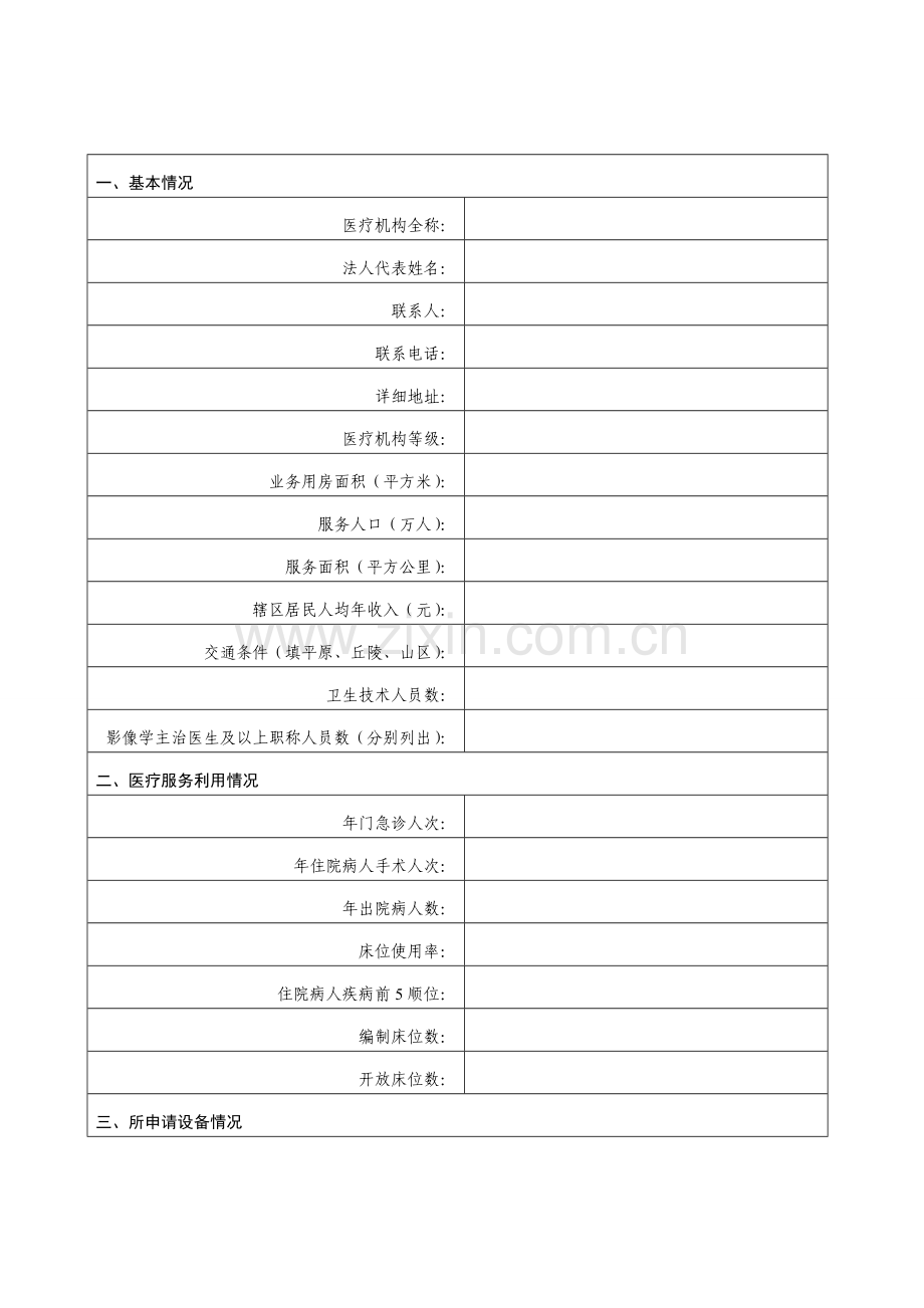 大型医用设备配置申请表(新版).doc_第3页