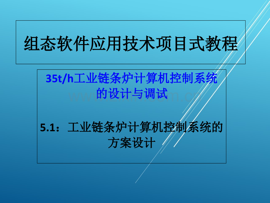 组态控制技术教程项目五.ppt_第1页