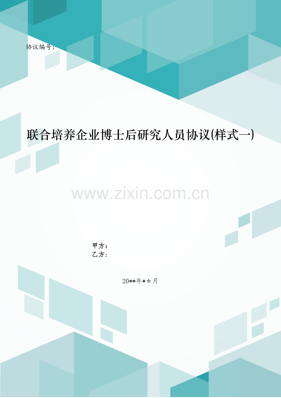 联合培养企业博士后研究人员协议(样式一)模版.doc_第1页