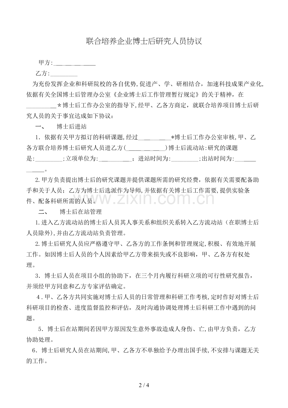 联合培养企业博士后研究人员协议(样式一)模版.doc_第2页