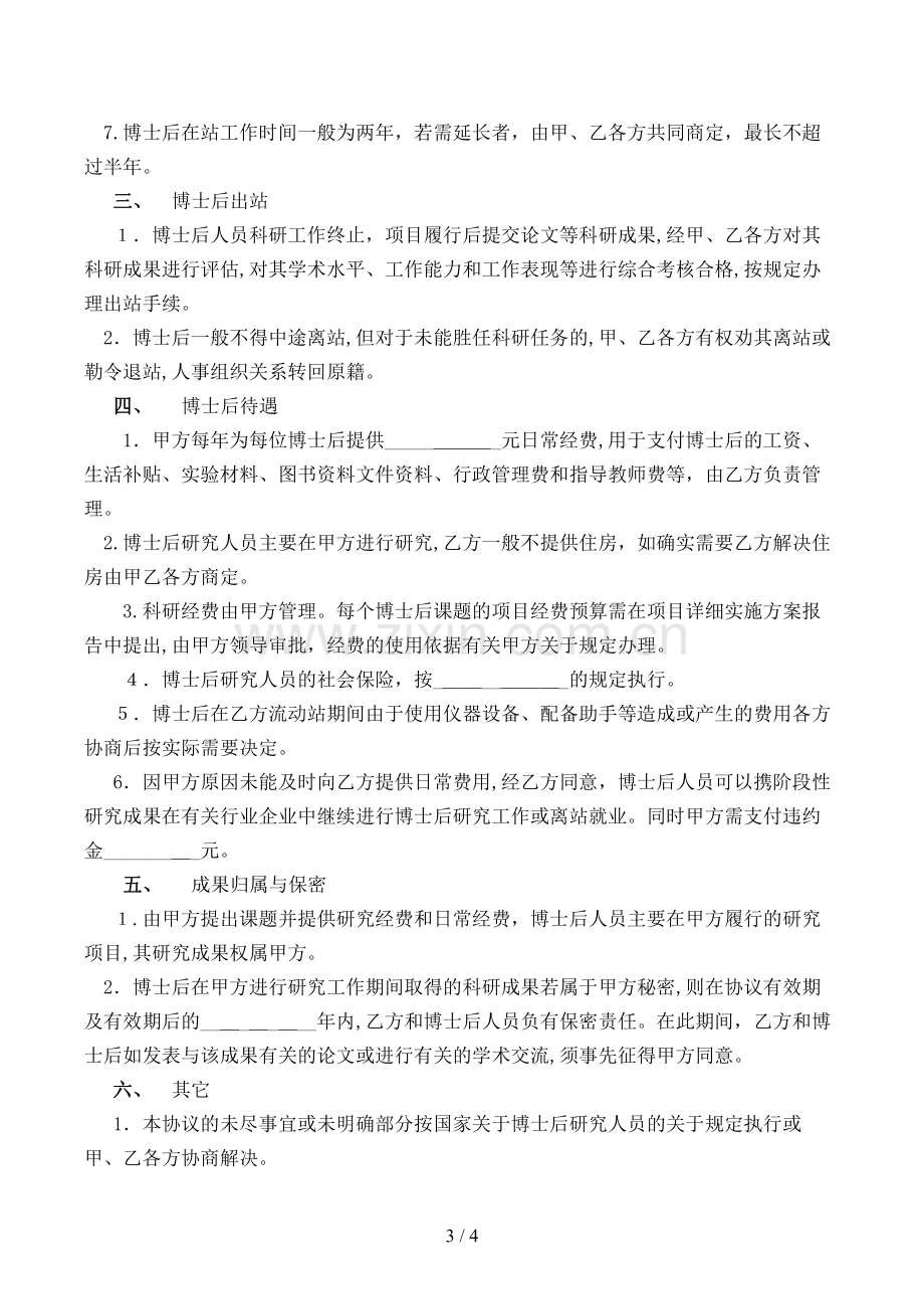 联合培养企业博士后研究人员协议(样式一)模版.doc_第3页