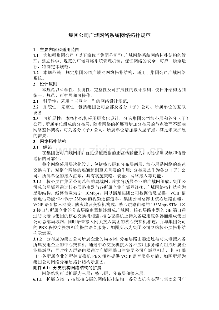 国有集团公司广域网络系统网络拓扑规范模版.docx_第1页