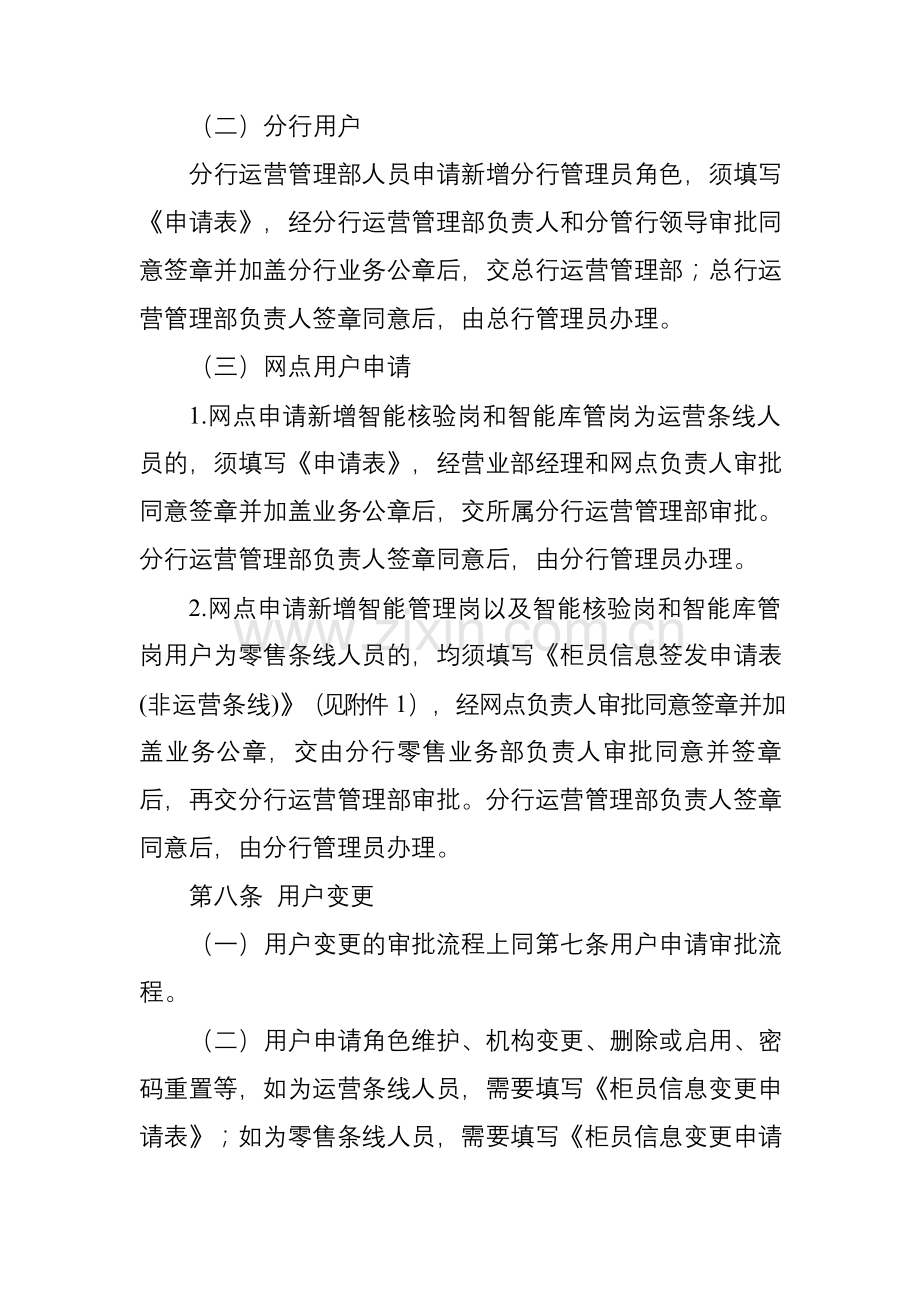 银行智能柜员机用户管理暂行规定-模版.doc_第3页