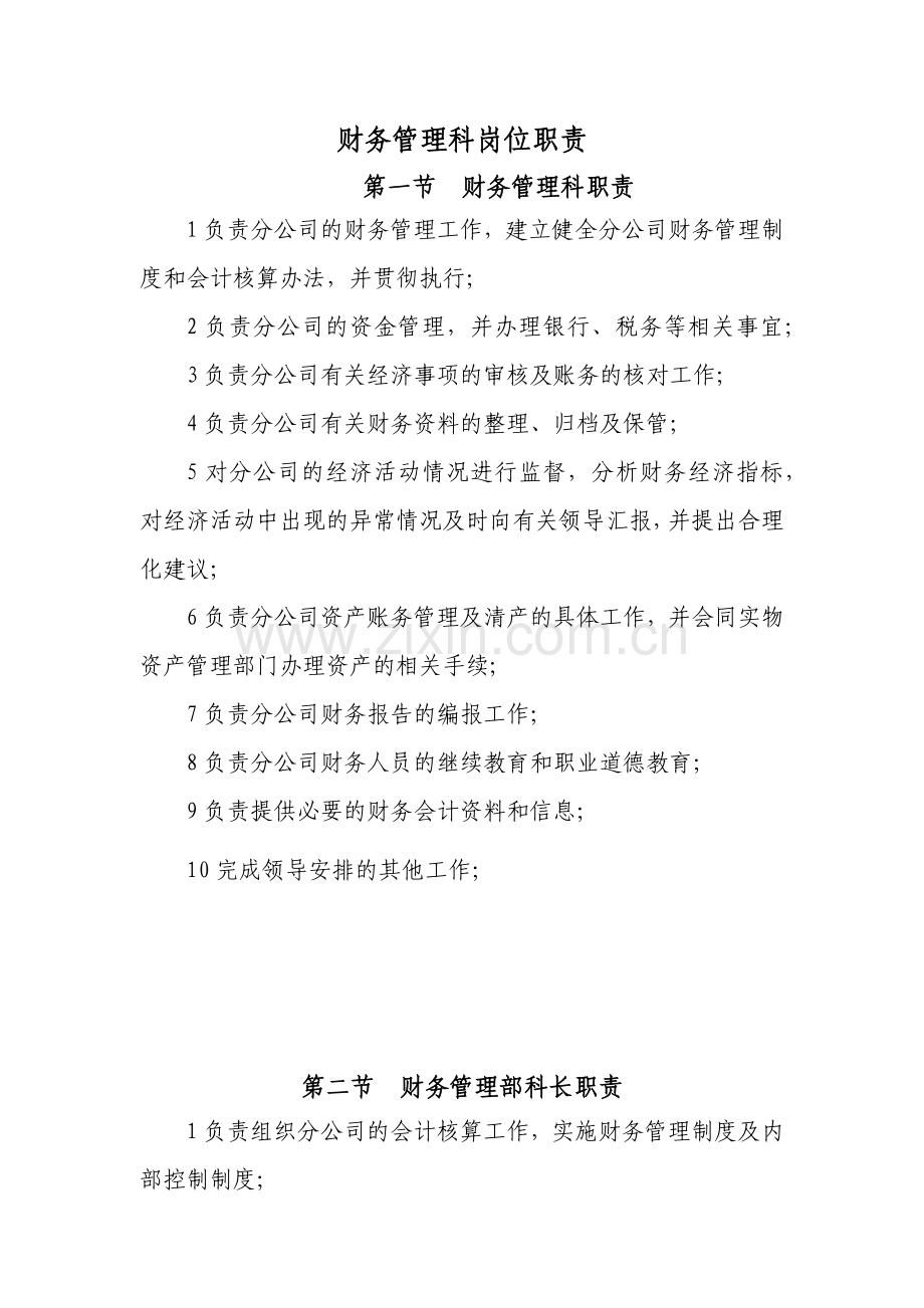 建筑公司财务管理科岗位职责模版.docx_第1页