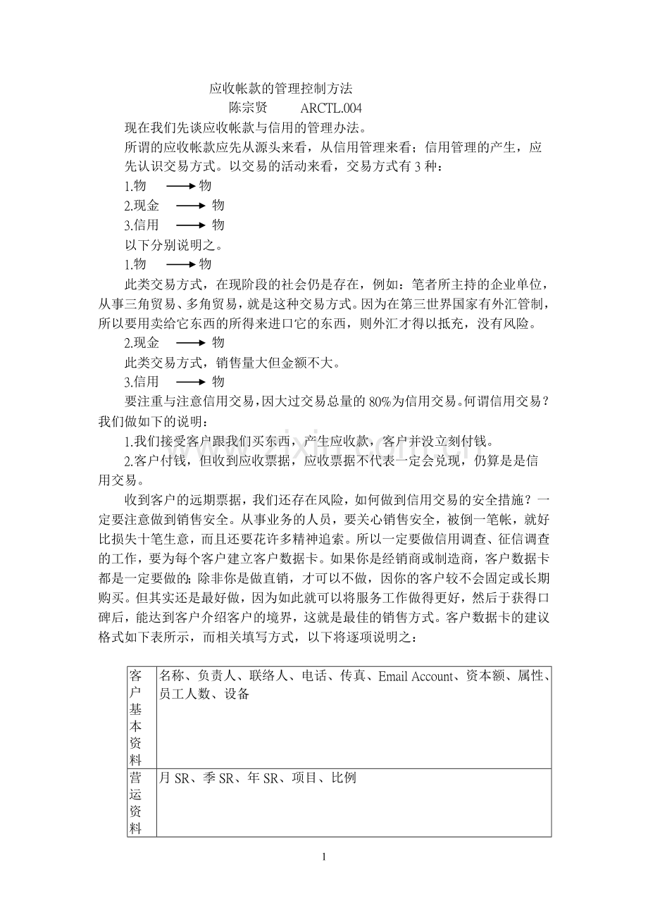 应收账款的管理控制方法.doc_第1页