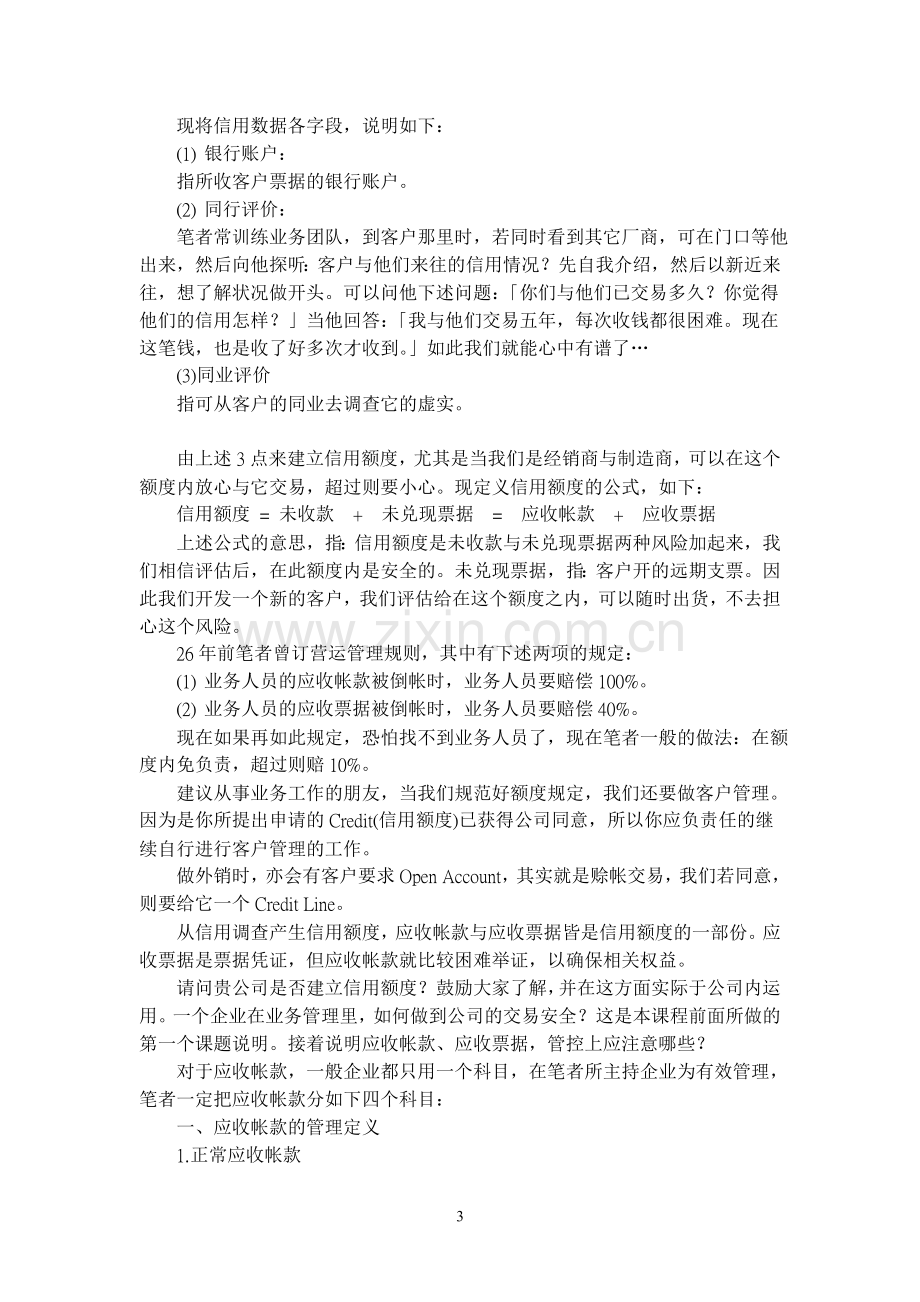 应收账款的管理控制方法.doc_第3页