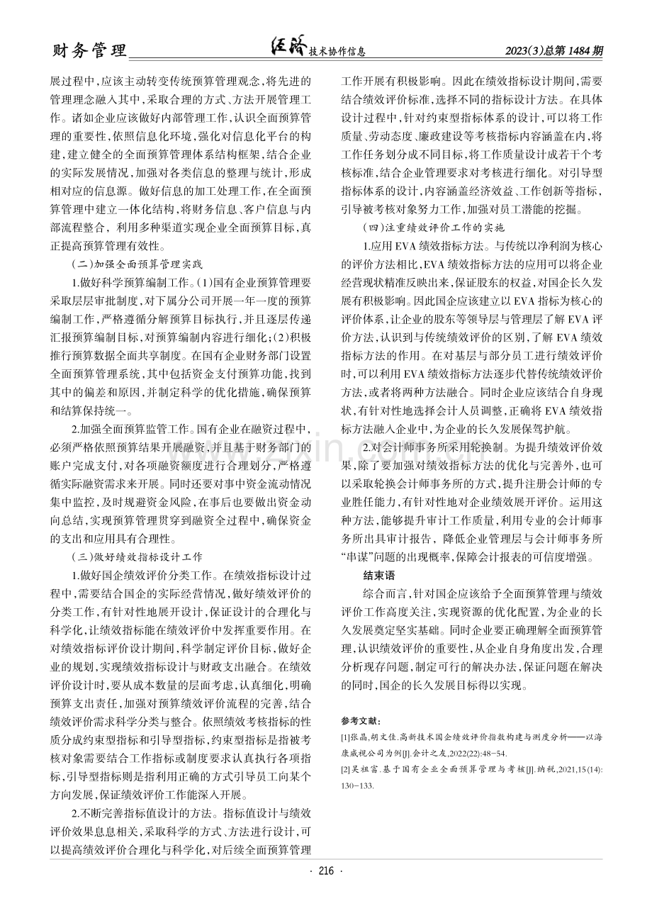 国企全面预算管理与绩效评价存在的问题及优化措施分析.pdf_第3页