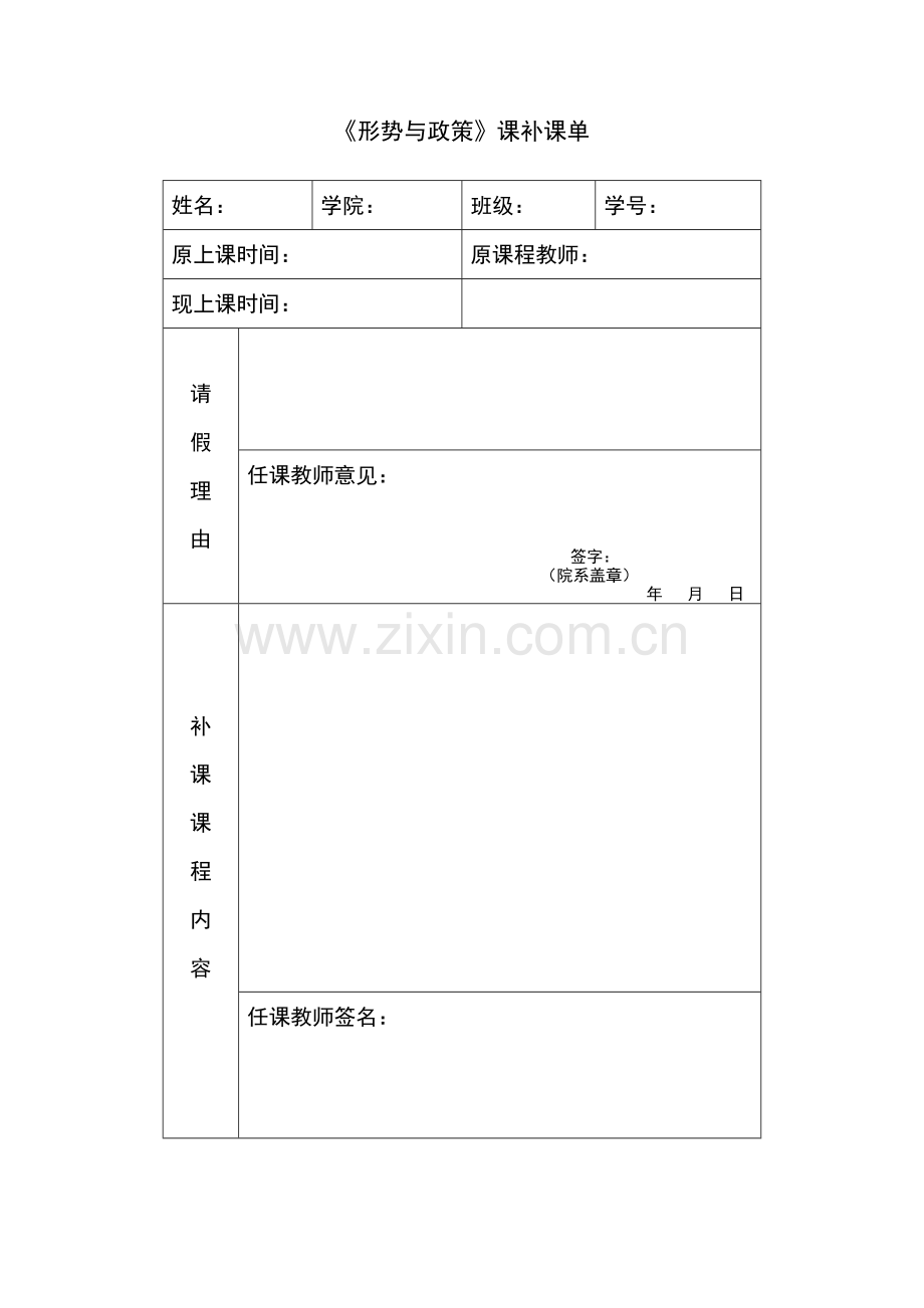 《形势与政策》课补课单.doc_第1页